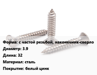 Саморез с частой резьбой, наконечник-сверло D=3.9 L=32 сталь белый цинк, упаковка 1000 шт, для оконного профиля цена от 883.75 ₽ / кг, где купить, условия доставки в Хабаровске и Хабаровской области